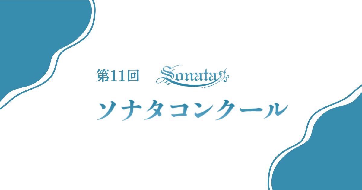 第11回ソナタコンクール