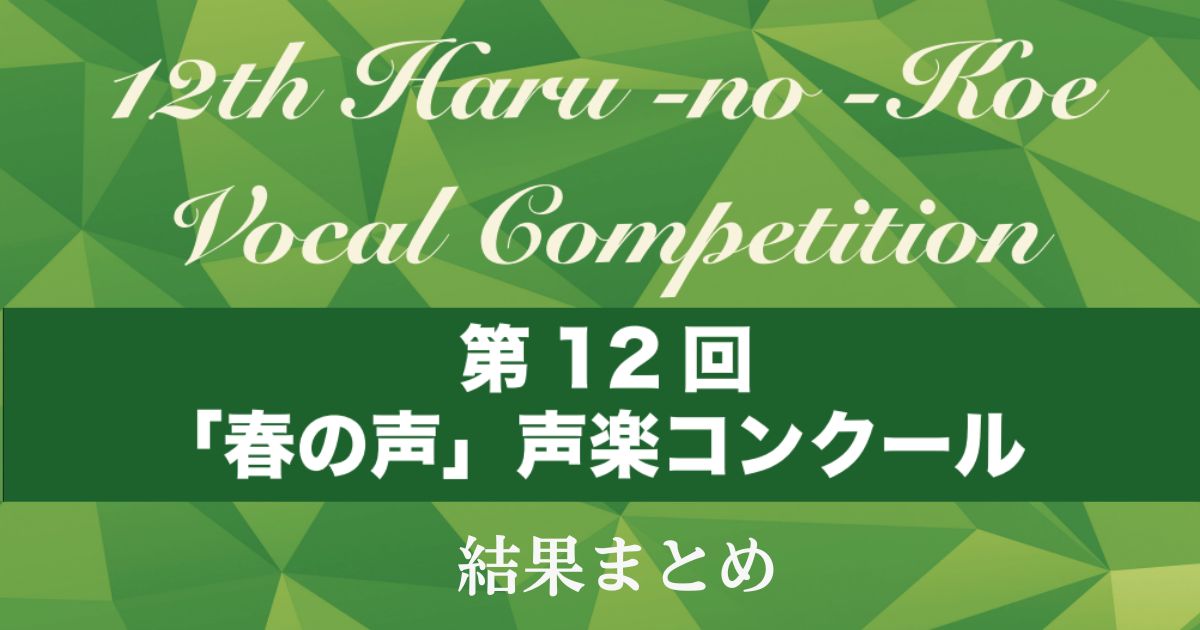 第12回「春の声」声楽コンクール-結果まとめ