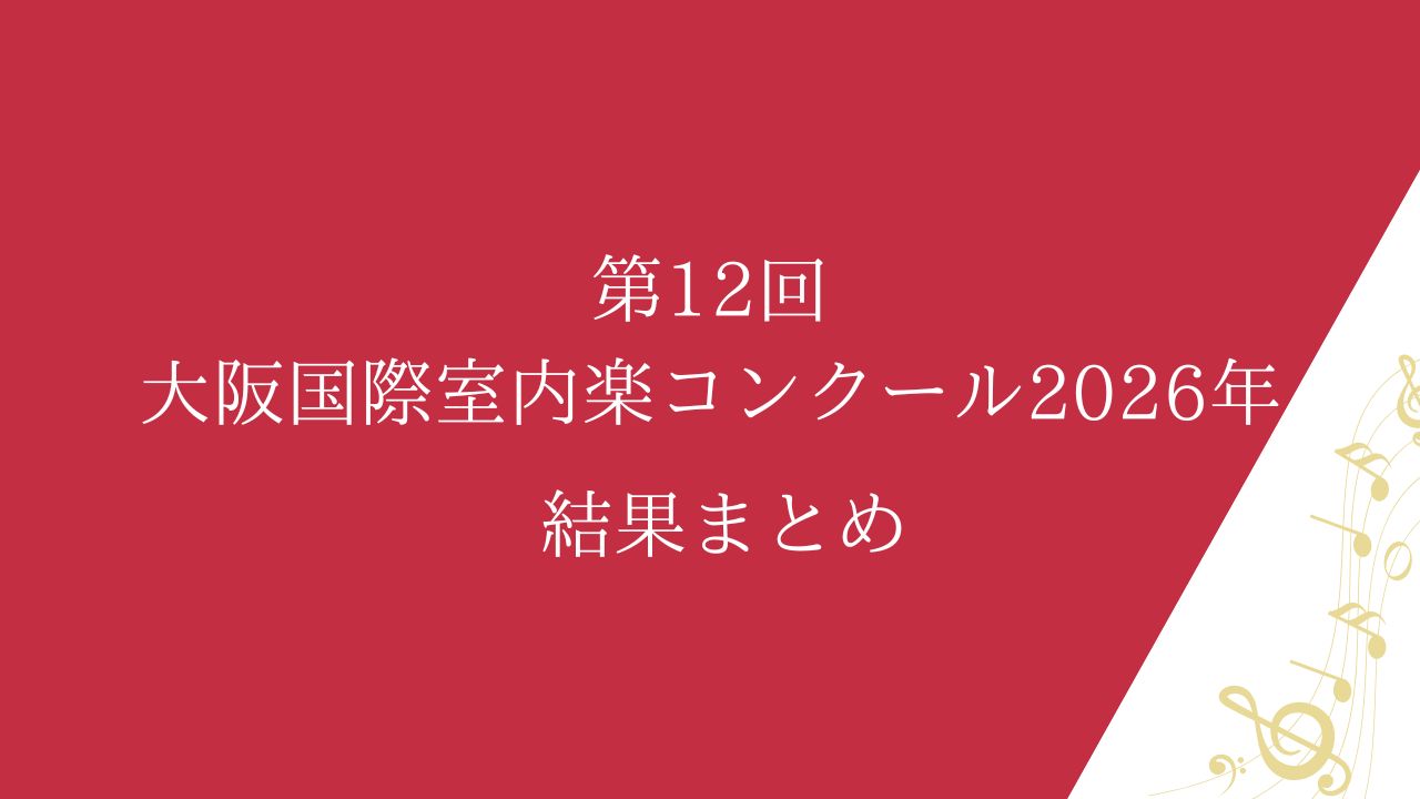 第12回大阪国際室内楽コンクール-結果まとめ