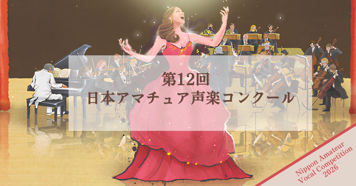 第12回日本アマチュア声楽コンクール