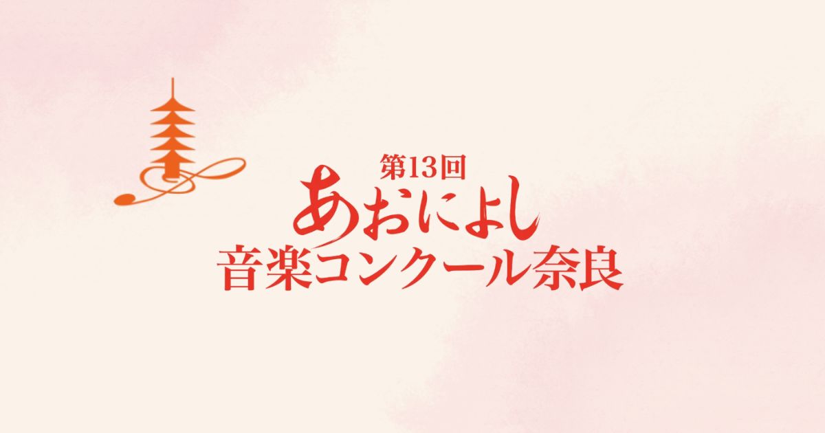 第13回あおによし音楽コンクール奈良