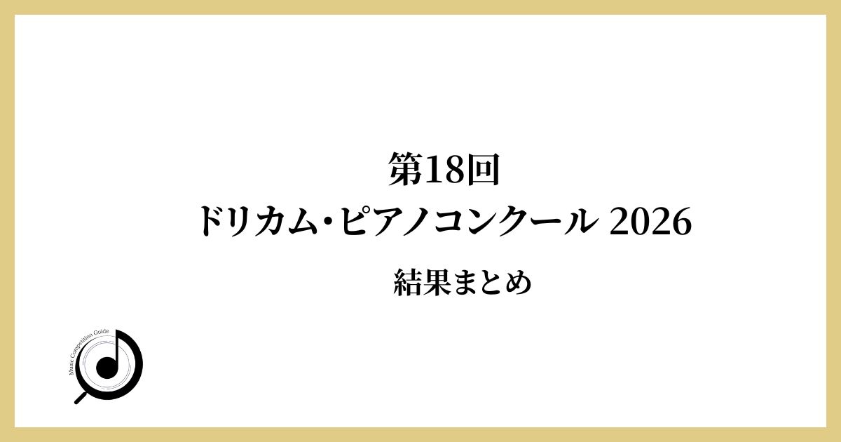第18回ドリカム・ピアノコンクール