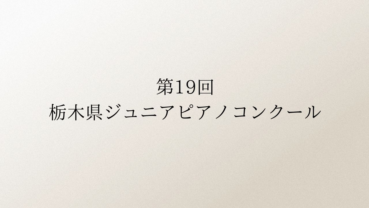 第19回栃木県ジュニアピアノコンクール