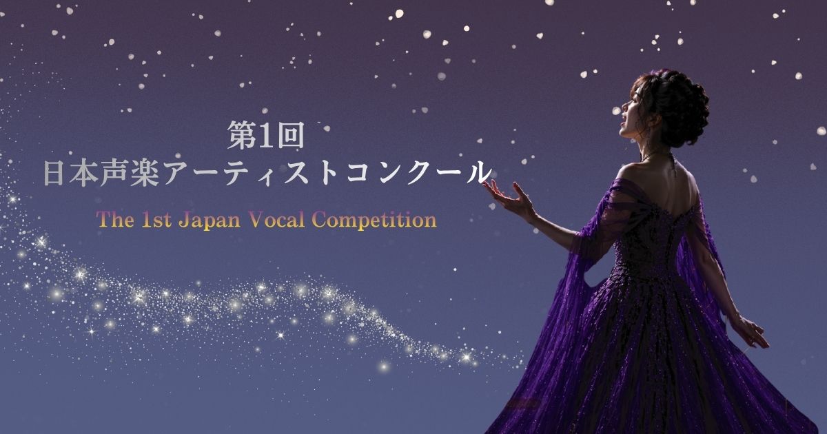 第1回-日本声楽アーティストコンクール
