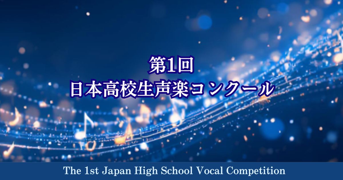 第1回-日本高校生声楽コンクール