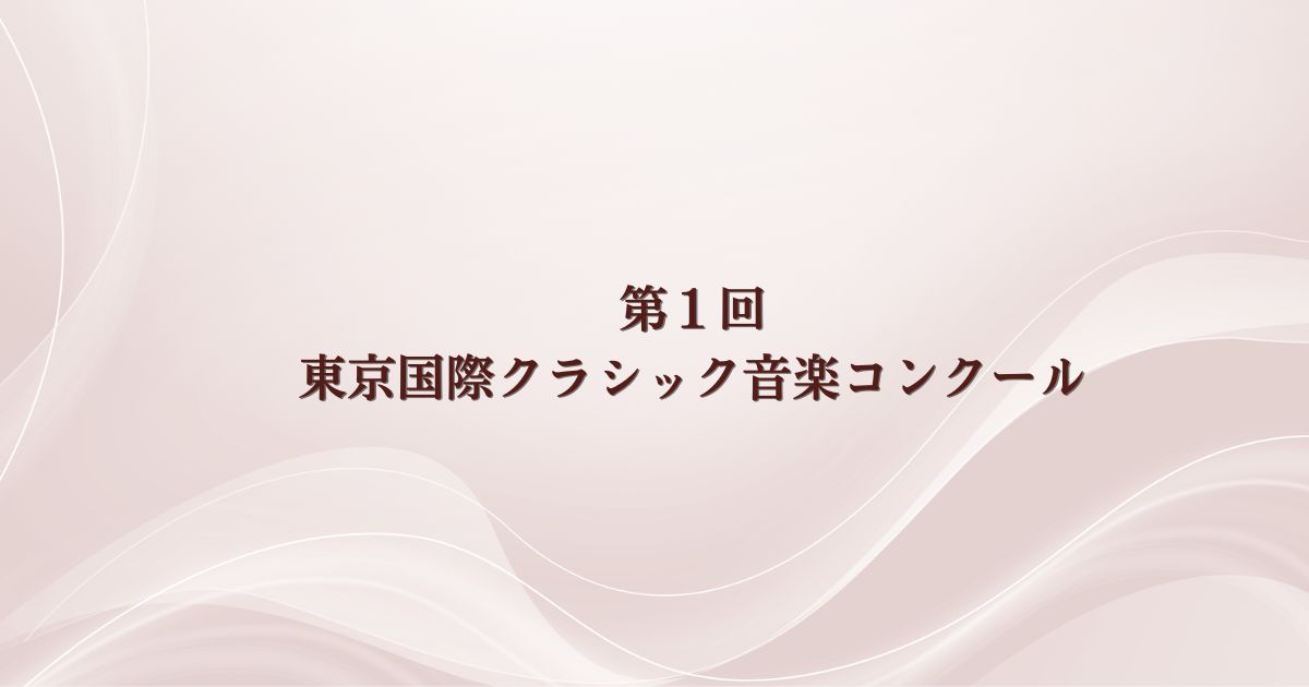 第1回東京国際クラシック音楽コンクール