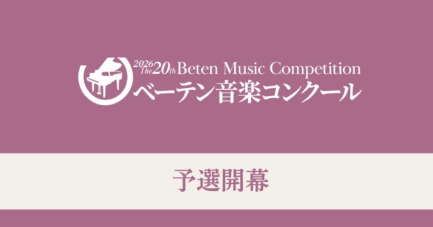 第20回ベーテン音楽コンクール-予選が開幕