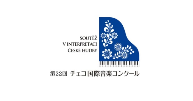 第22回-チェコ国際音楽コンクール
