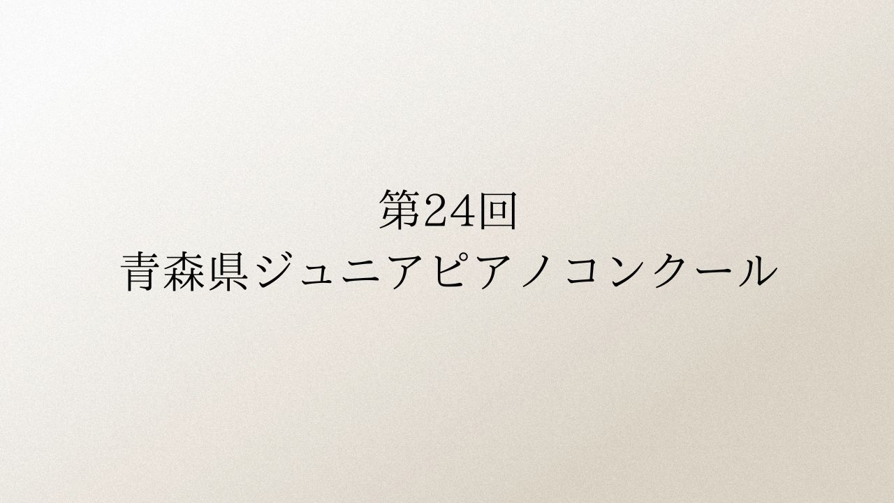 第24回-青森県ジュニアピアノコンクール
