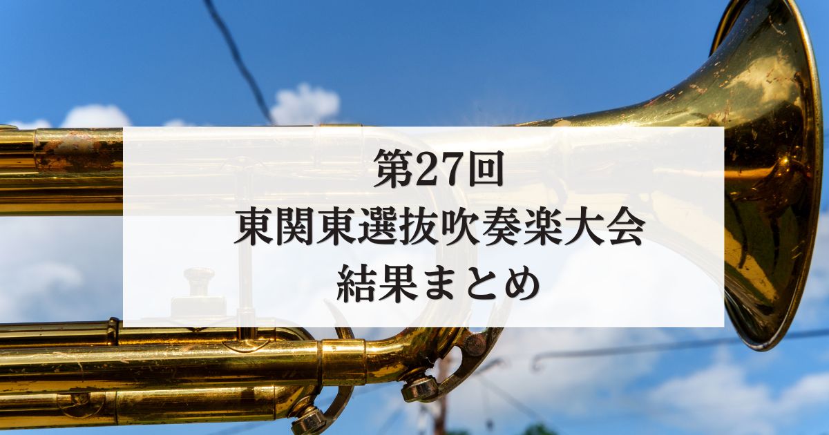 第27回東関東選抜吹奏楽大会-結果まとめ