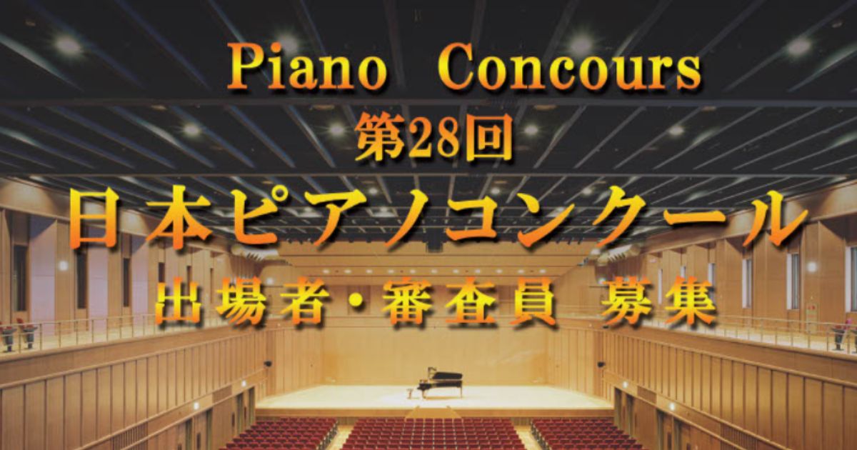 第28回-日本ピアノコンクール