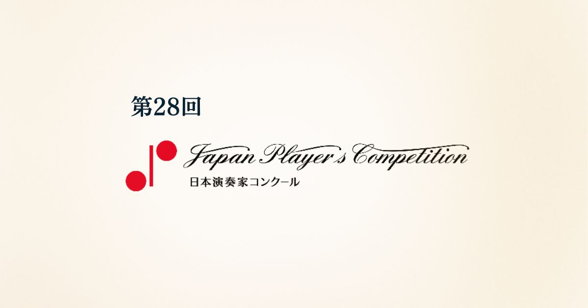 第28回-日本演奏家コンクール