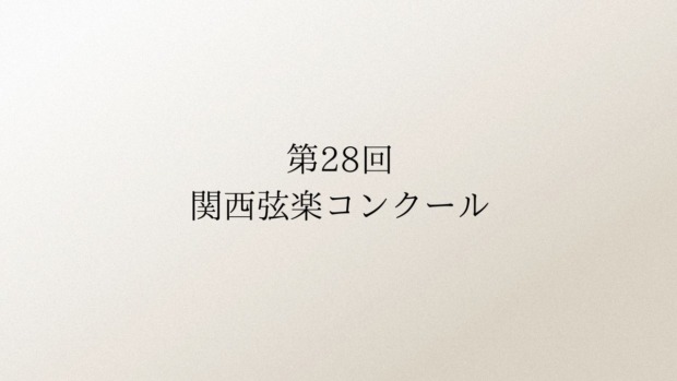 第28回-関西弦楽コンクール