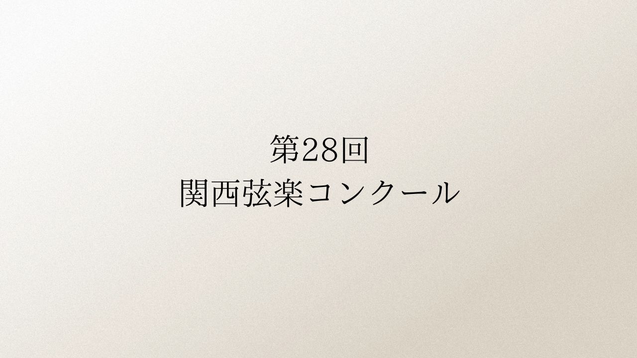 第28回-関西弦楽コンクール