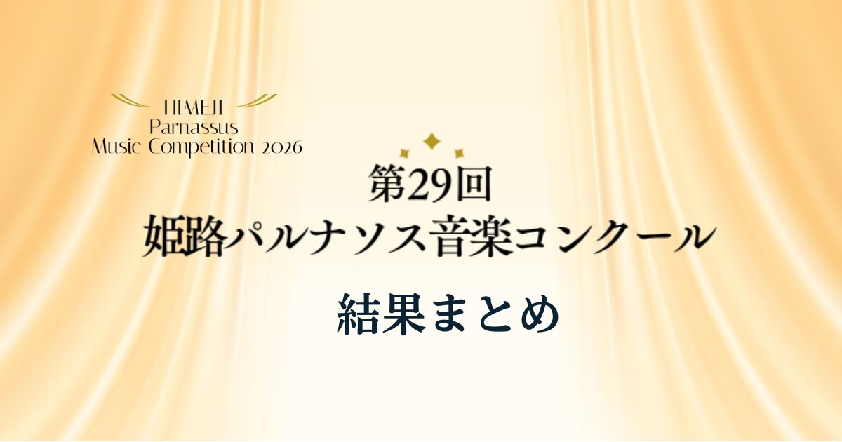 第29回姫路パルナソス音楽コンクール-結果まとめ