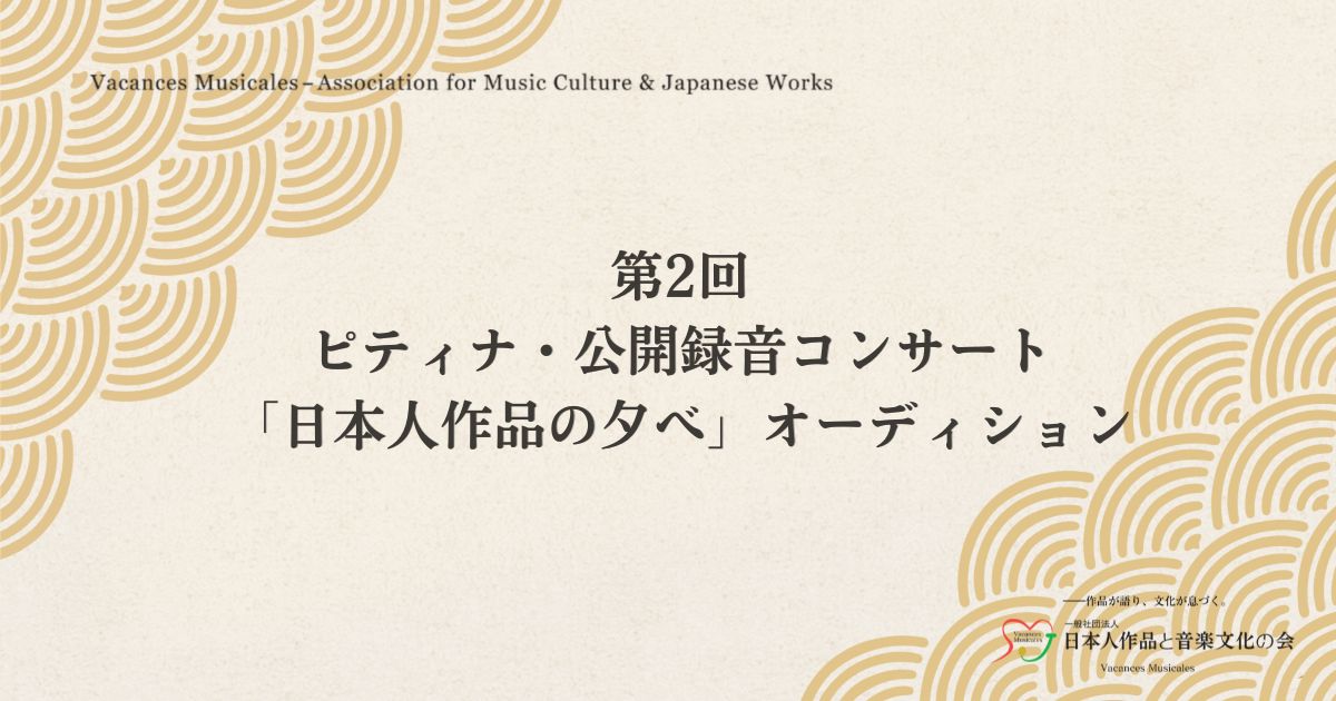 第2回-ピティナ・公開録音コンサート「日本人作品の夕べ」オーディション