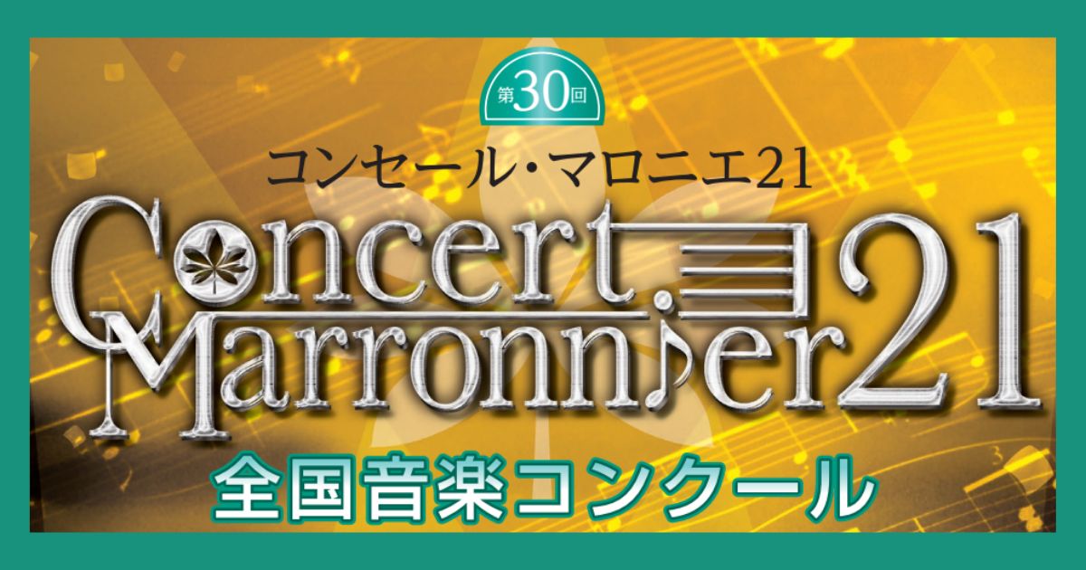 第30回-コンセール・マロニエ21