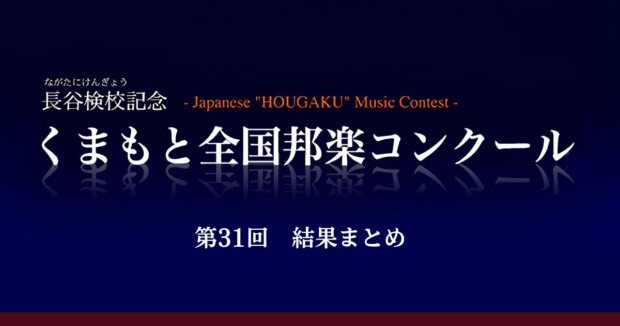 第31回くまもと全国邦楽コンクール-結果まとめ