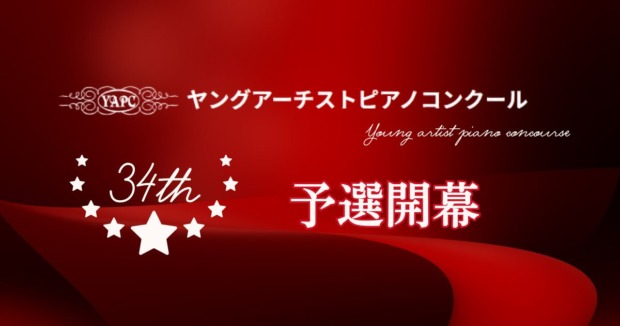 第34回ヤングアーチストピアノコンクール予選開幕