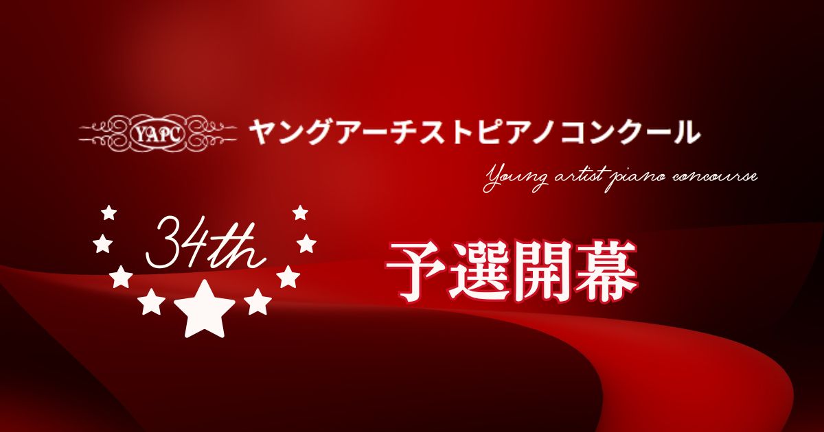 第34回ヤングアーチストピアノコンクール予選開幕