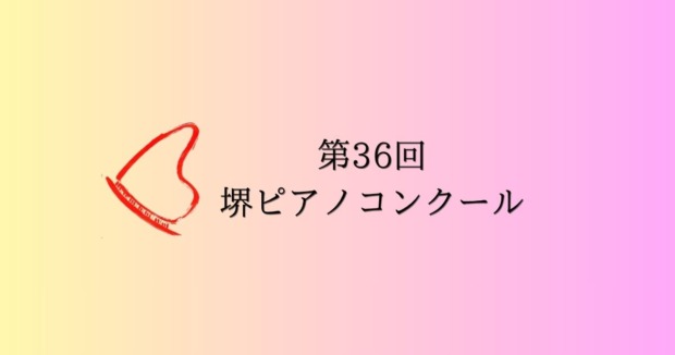 第36回堺ピアノコンクール