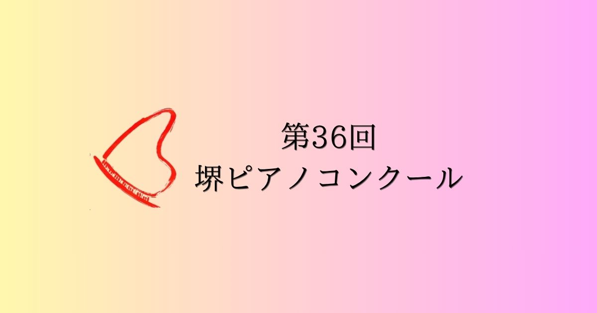 第36回堺ピアノコンクール