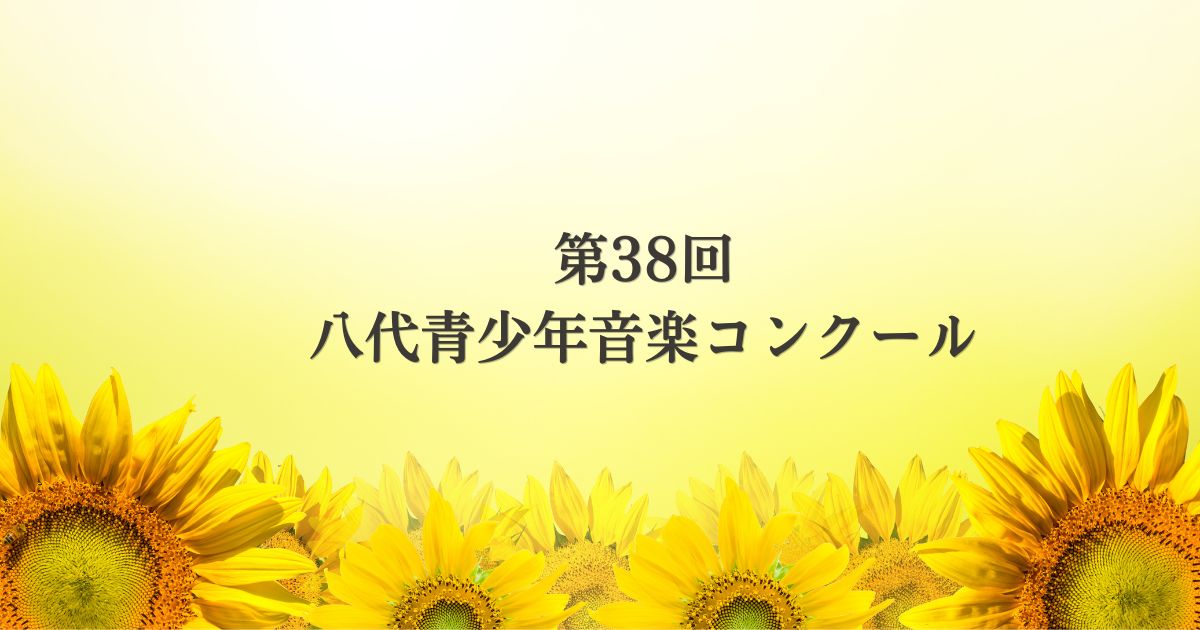 第38回-八代青少年音楽コンクール