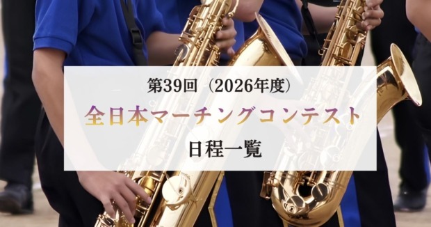 第39回-全日本マーチングコンテスト（2026年度）日程一覧