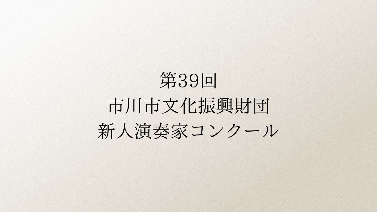 第39回-市川市文化振興財団新人演奏家コンクール