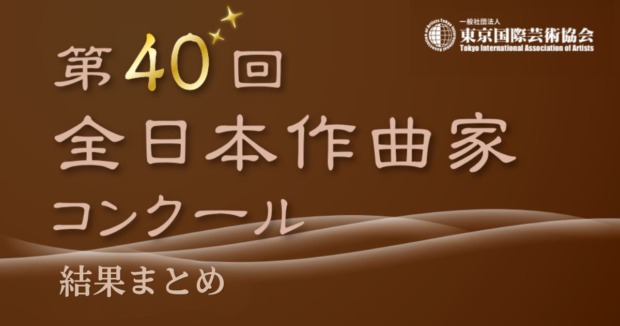 第40回全日本作曲家コンクール-結果まとめ
