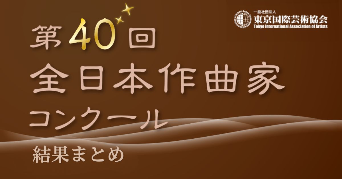 第40回全日本作曲家コンクール-結果まとめ