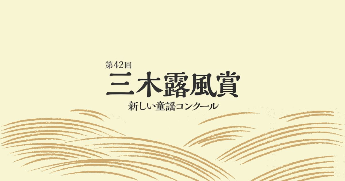第42回-三木露風賞-新しい童謡コンクール