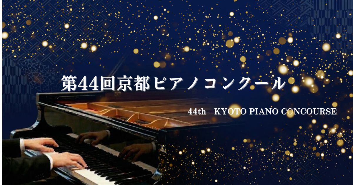第44回京都ピアノコンクール