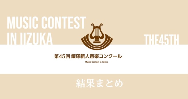 第45回飯塚新人音楽コンクール　結果まとめ