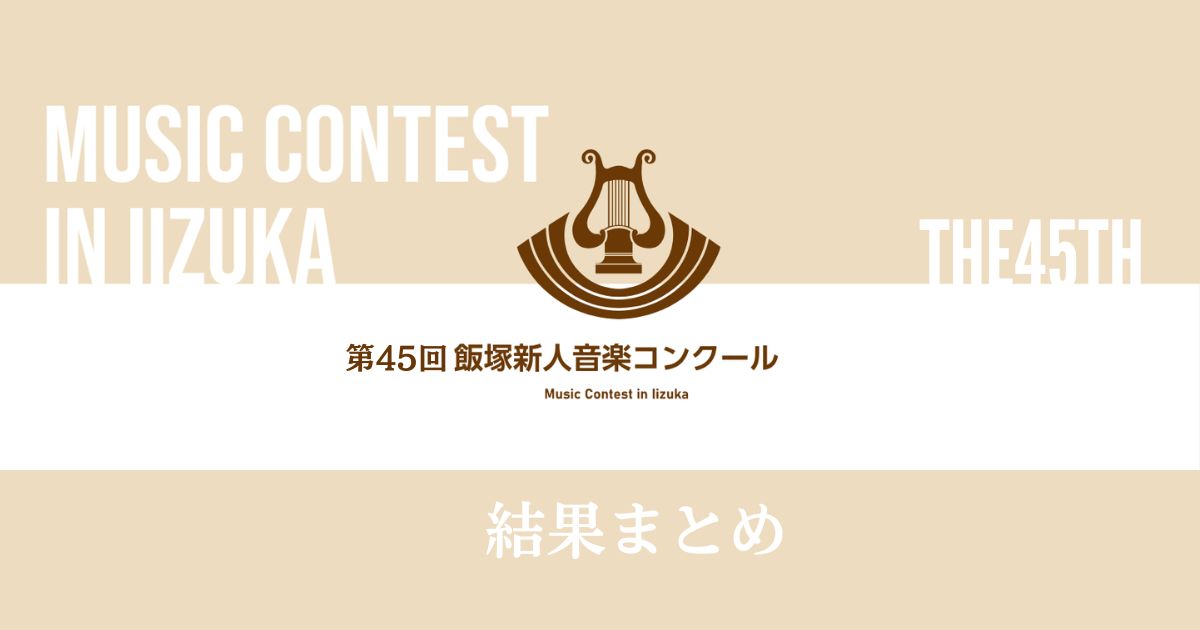第45回飯塚新人音楽コンクール　結果まとめ