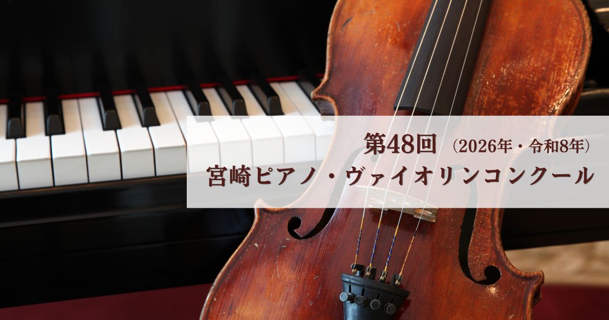 第48回-宮崎ピアノ・ヴァイオリンコンクール