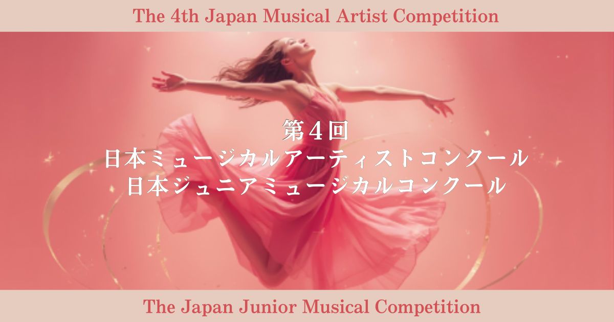 第4回 日本ミュージカルアーティストコンクール