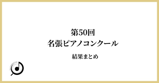 第50回名張ピアノコンクール結果まとめ
