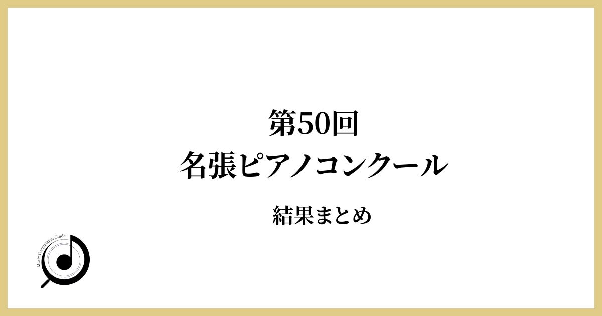 第50回名張ピアノコンクール結果まとめ
