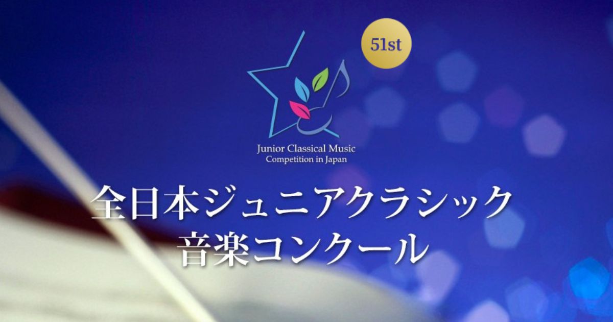 第51回 全日本ジュニアクラシック音楽コンクール