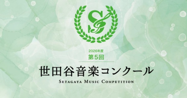 第5回世田谷音楽コンクール
