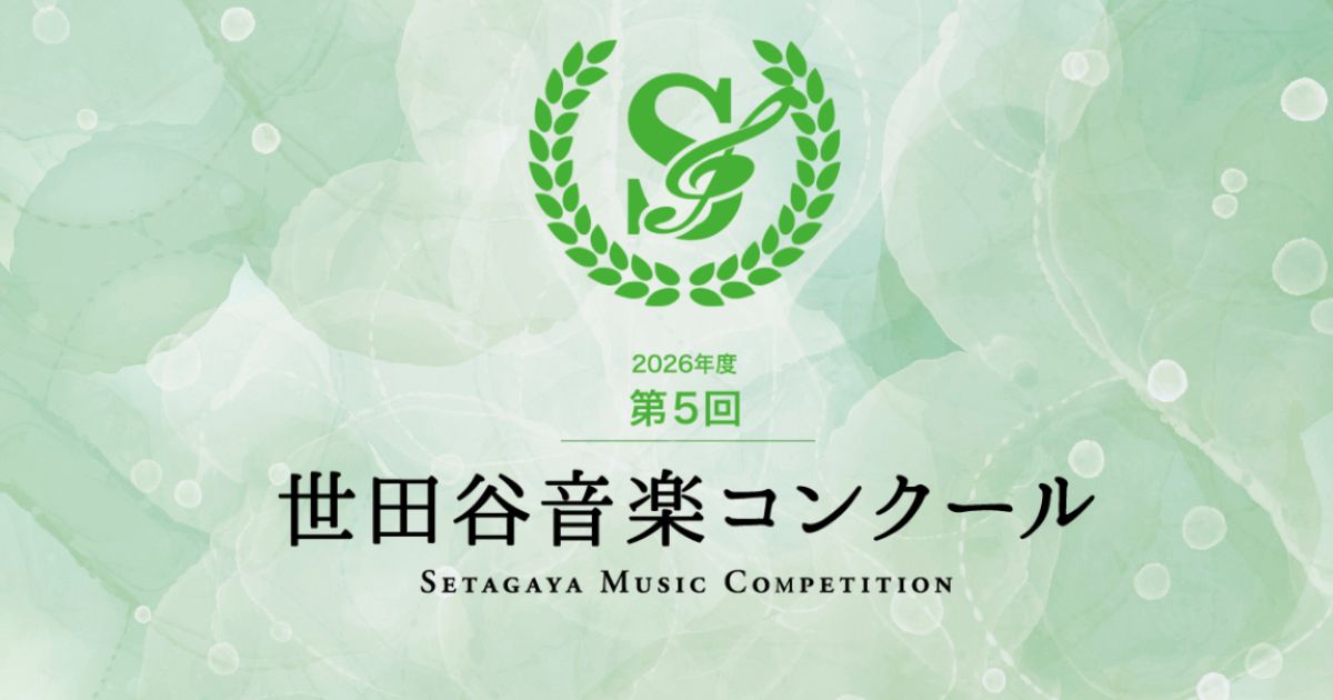 第5回世田谷音楽コンクール
