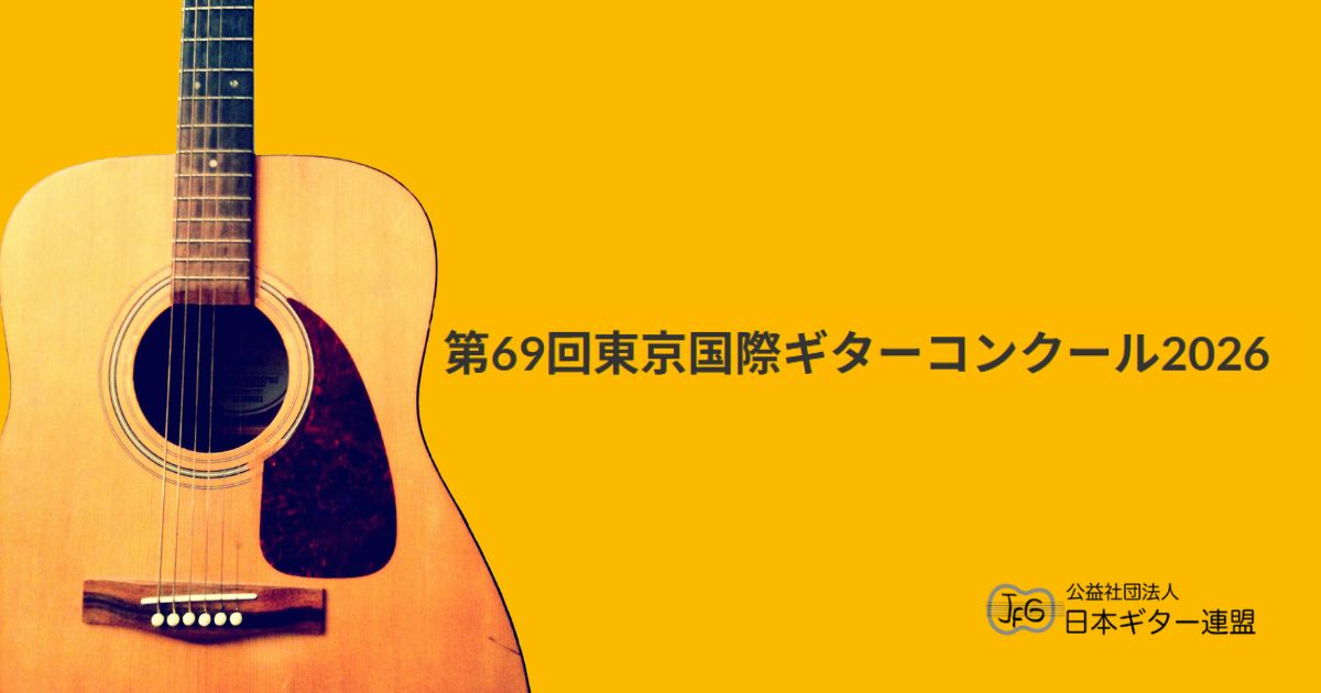 第69回-東京国際ギターコンクール