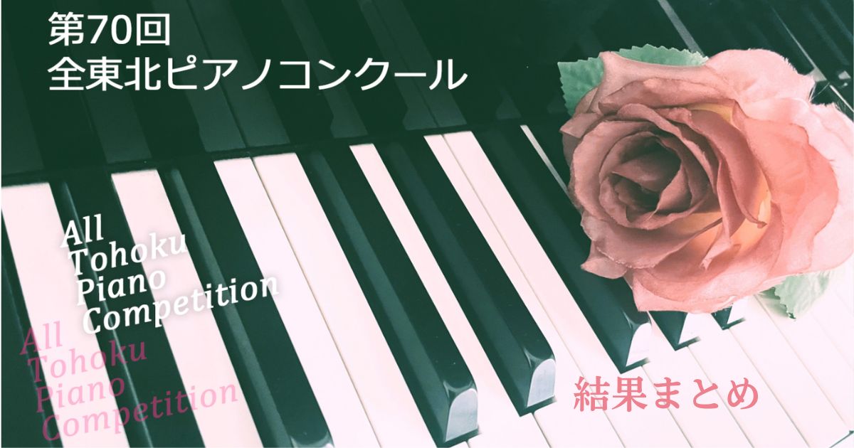 第70回全東北ピアノコンクール-結果まとめ