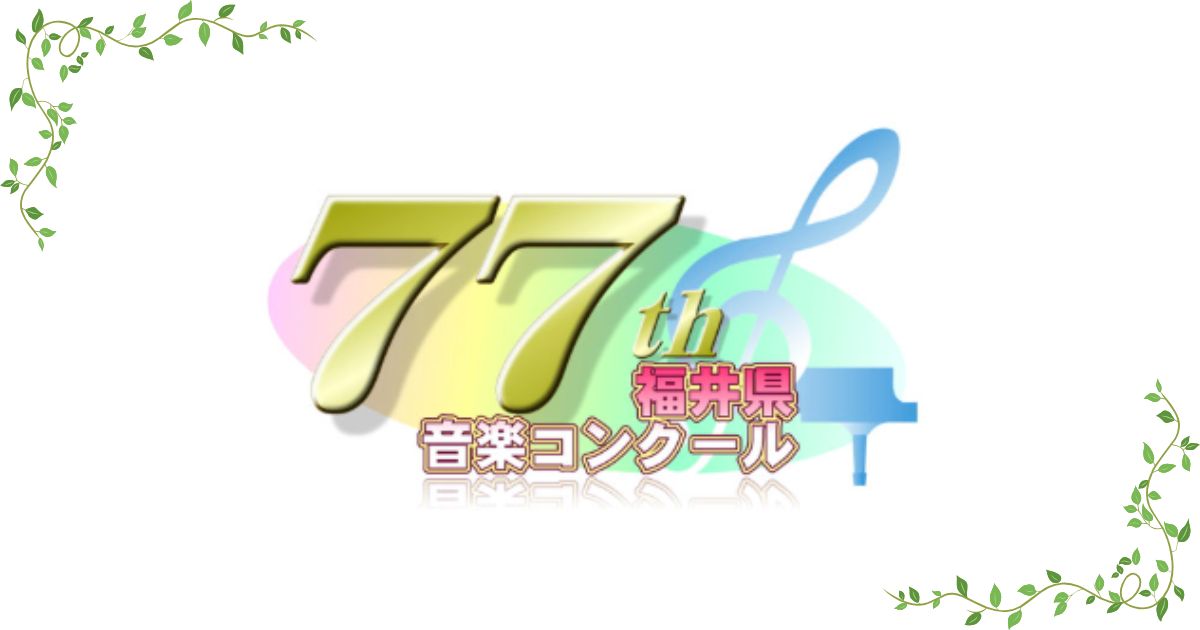 第77回福井県音楽コンクール