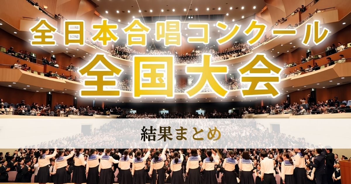 第78回全日本合唱コンクール全国大会-結果まとめ