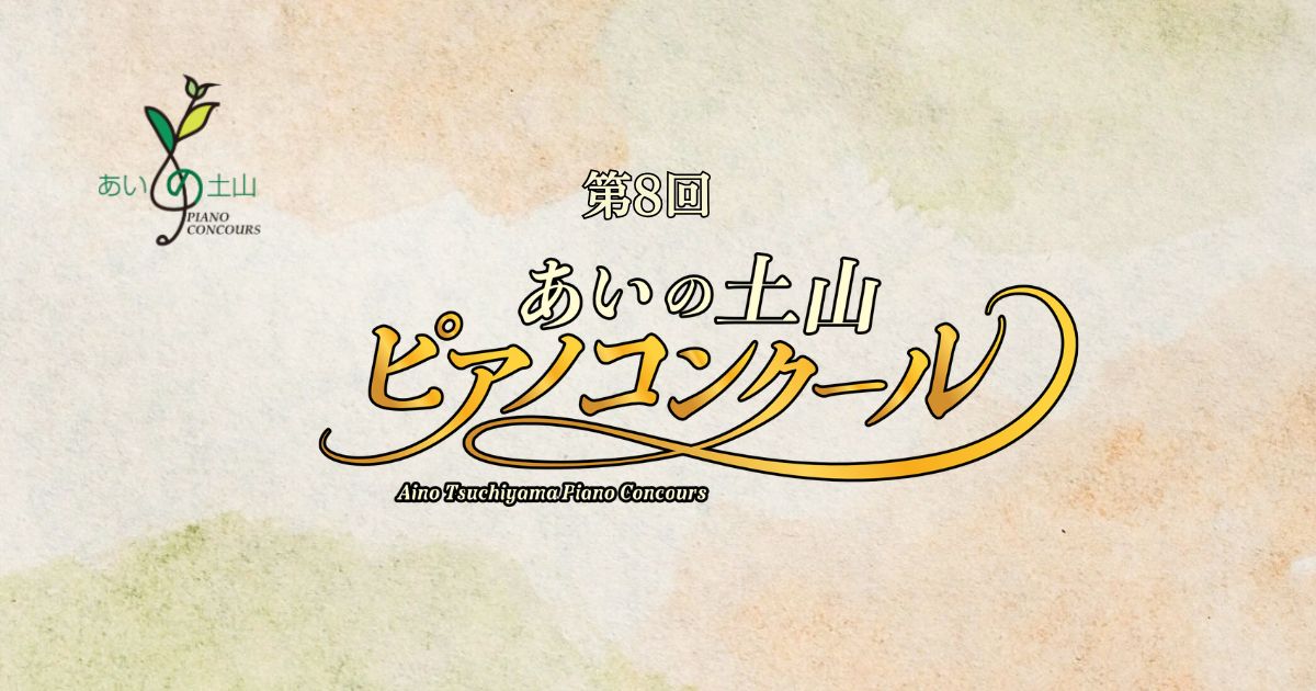 第8回あいの土山ピアノコンクール