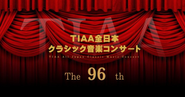 第96回-TIAA全日本クラシック音楽コンサート