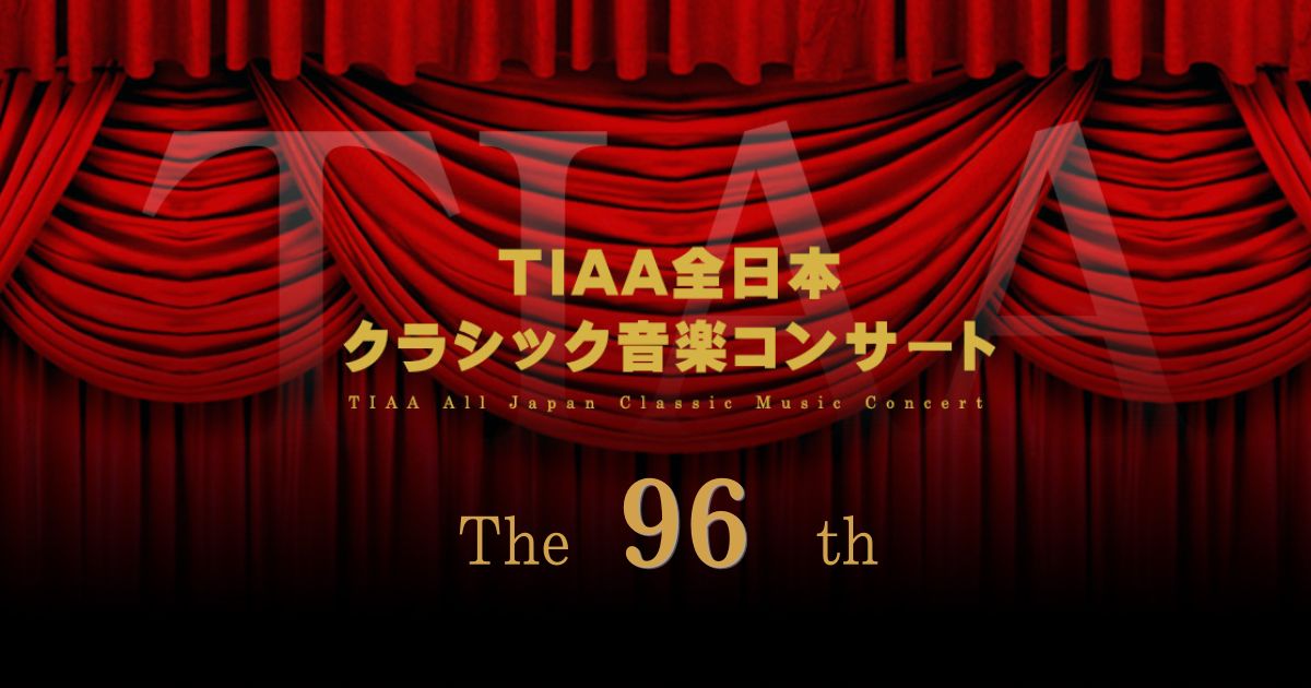 第96回-TIAA全日本クラシック音楽コンサート