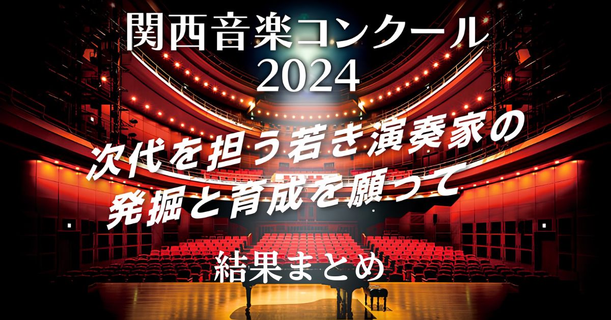 関西音楽コンクール 2026　結果まとめ